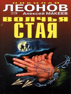 cover image of Волчья стая